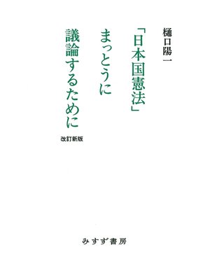 cover image of 「日本国憲法」まっとうに議論するために 改訂新版